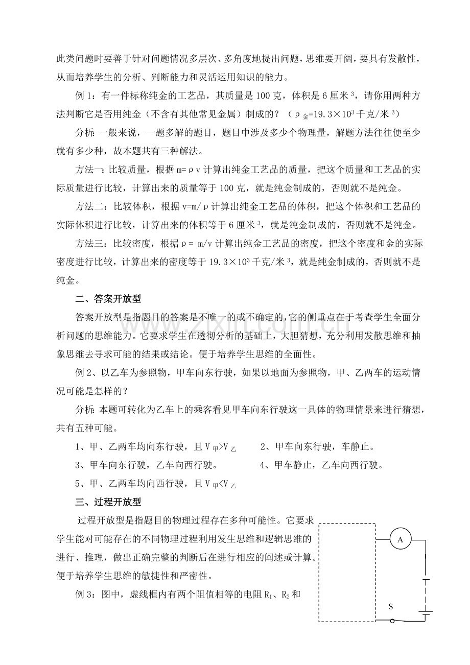开放物理新题型探究(新课标初中物理教案).doc_第2页