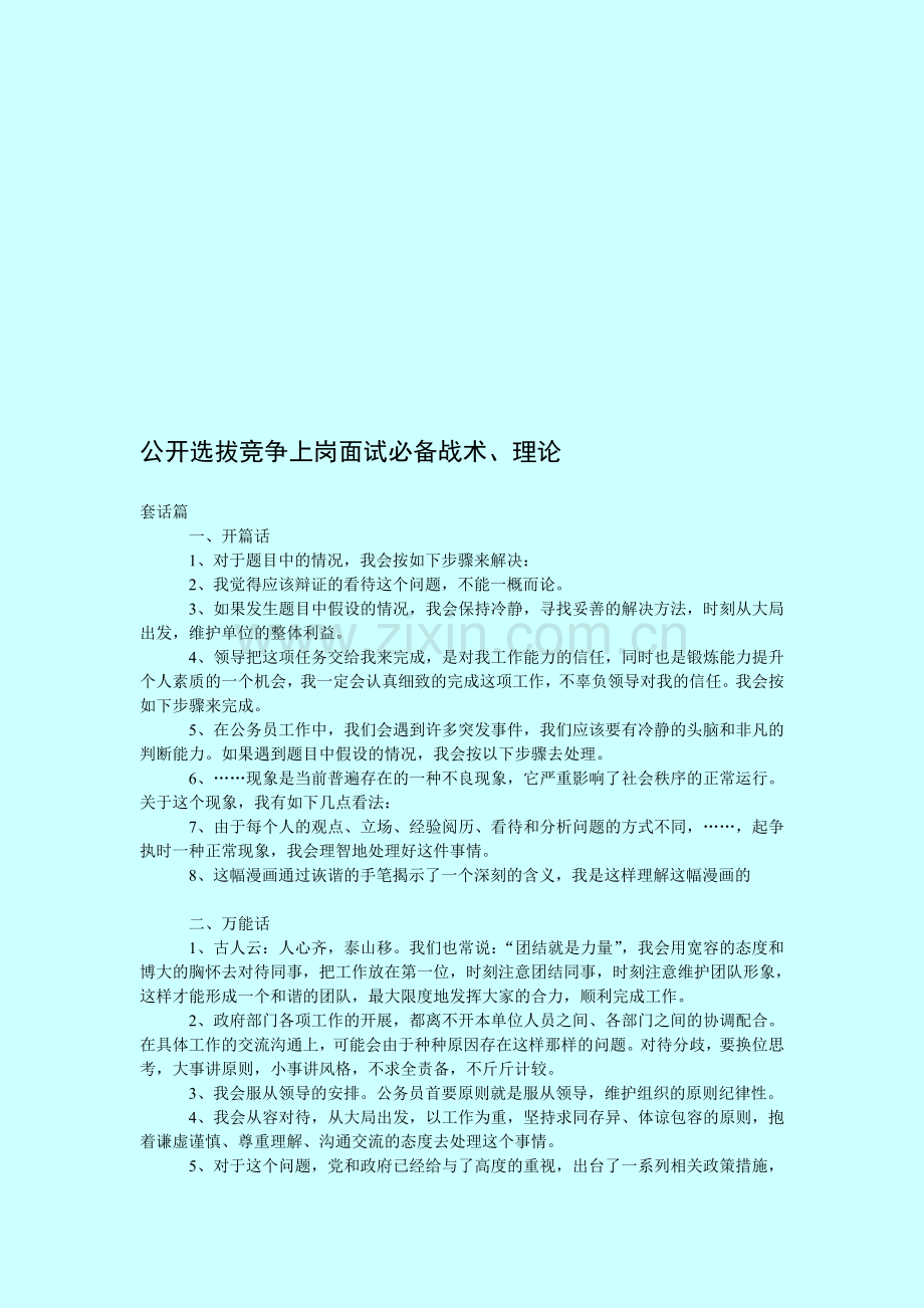 税务等部门公开选拔竞争上岗面试必备套话、战术、理论.doc_第1页