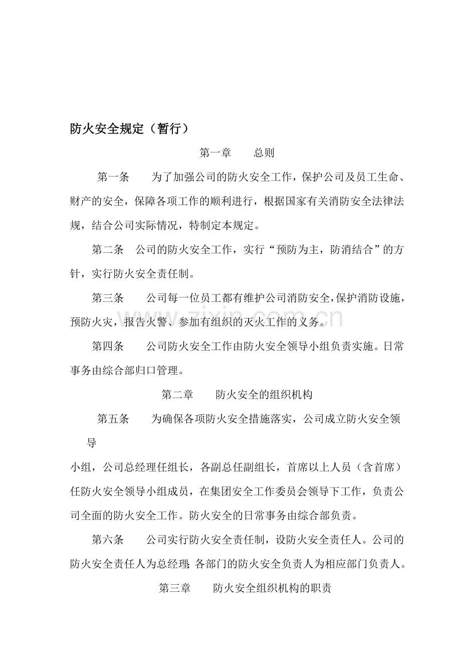 公司安全防火规定.doc_第1页