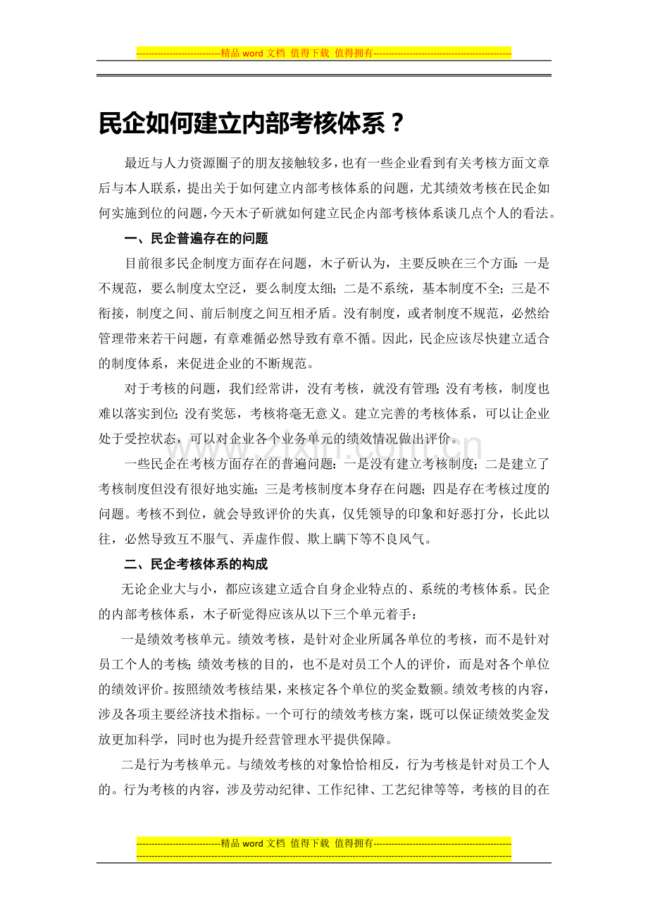 民企如何建立内部考核体系..doc_第1页