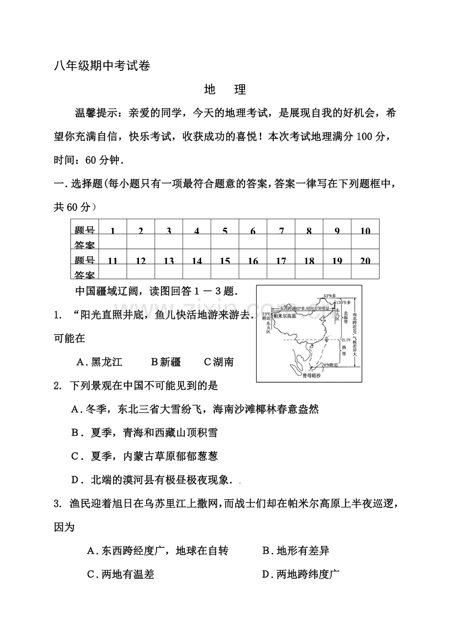 八年级地理上学期期中检测试卷16.doc_第1页