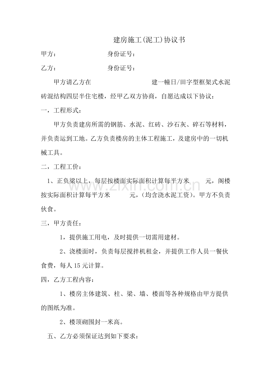 建房施工协议书(泥工).doc_第1页