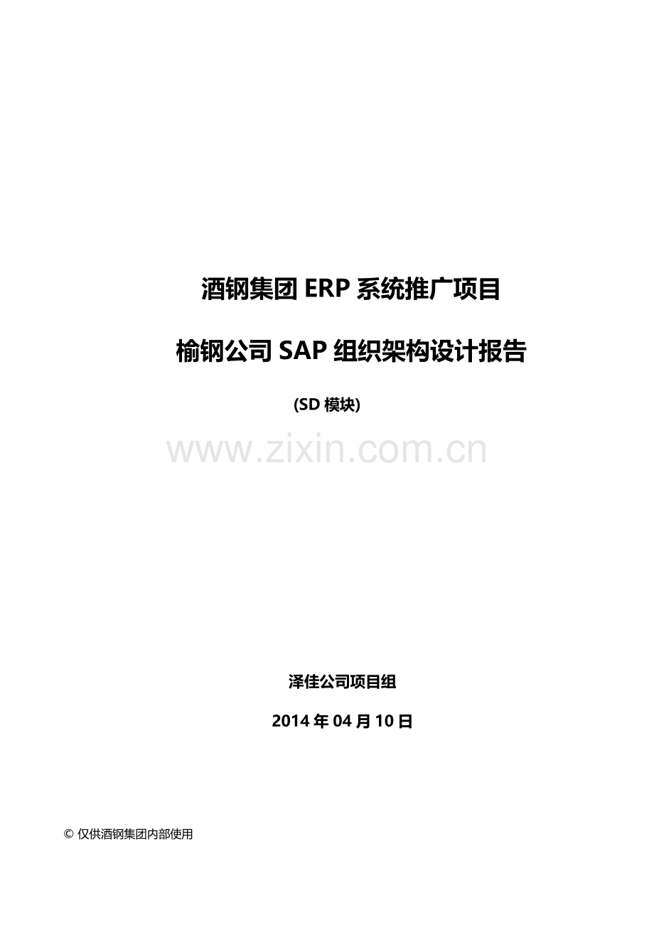 酒钢集团2014年ERPSAP组织架构设计报告.doc_第1页