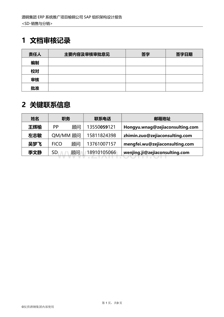 酒钢集团2014年ERPSAP组织架构设计报告.doc_第2页