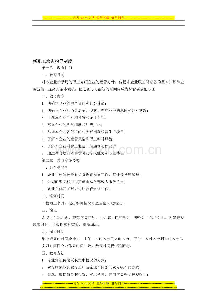 新职工培训指导制度.doc_第1页