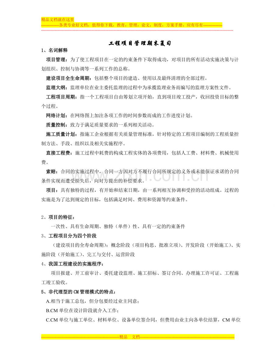 工程项目管理知识整理.doc_第1页