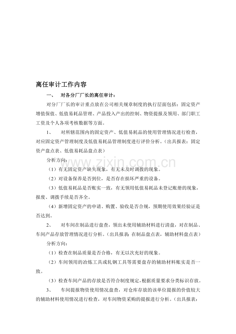 企业内部相关岗位人员离任审计内容及模板.doc_第1页