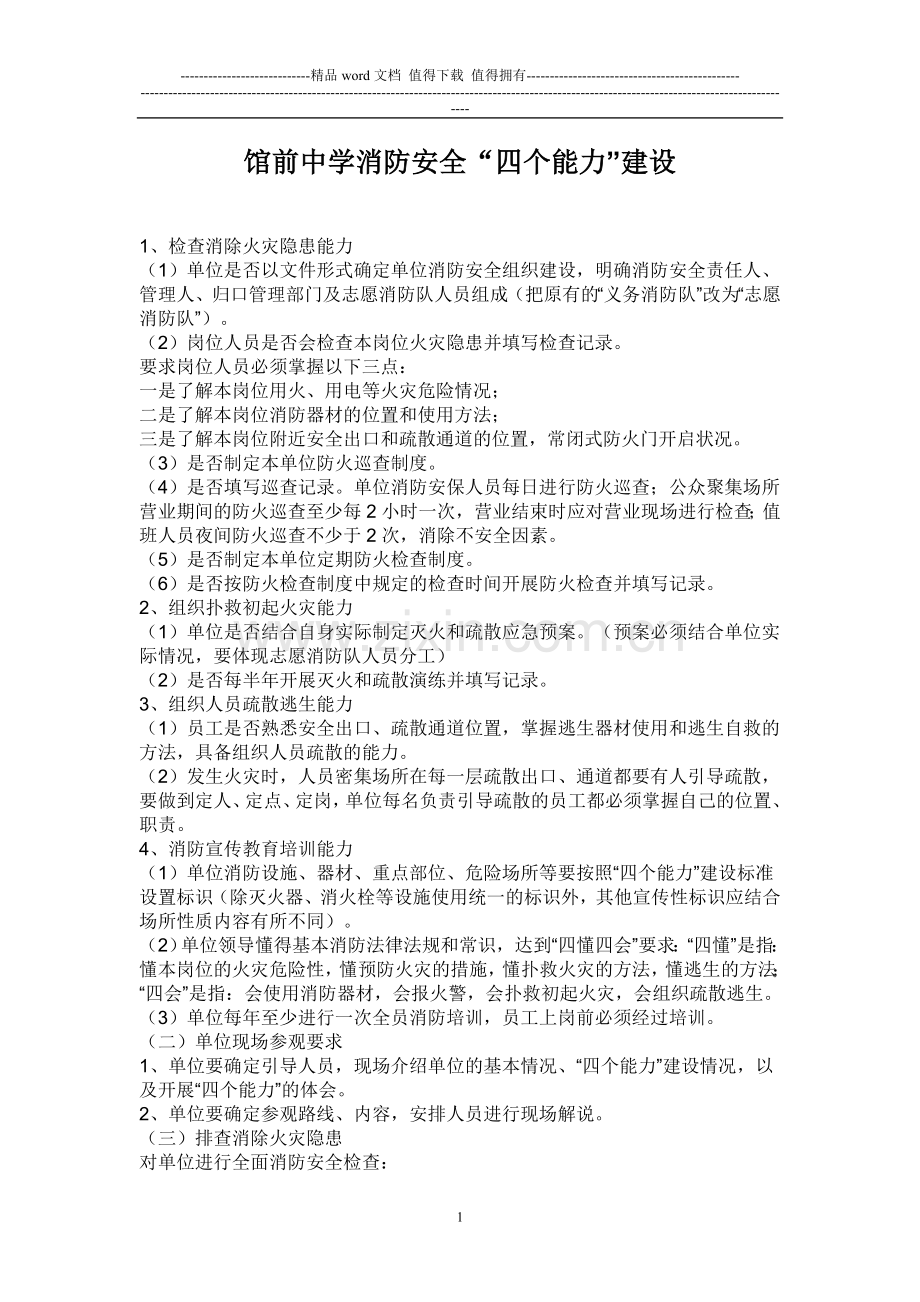 馆前中学消防安全“四个能力”建设要求.doc_第1页