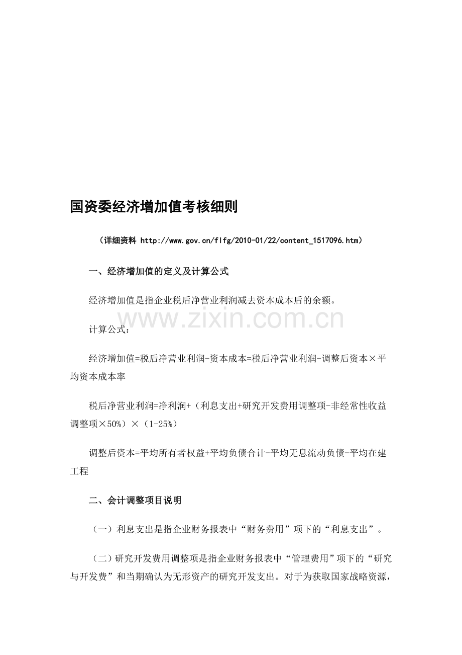 国资委经济增加值考核细则..doc_第1页
