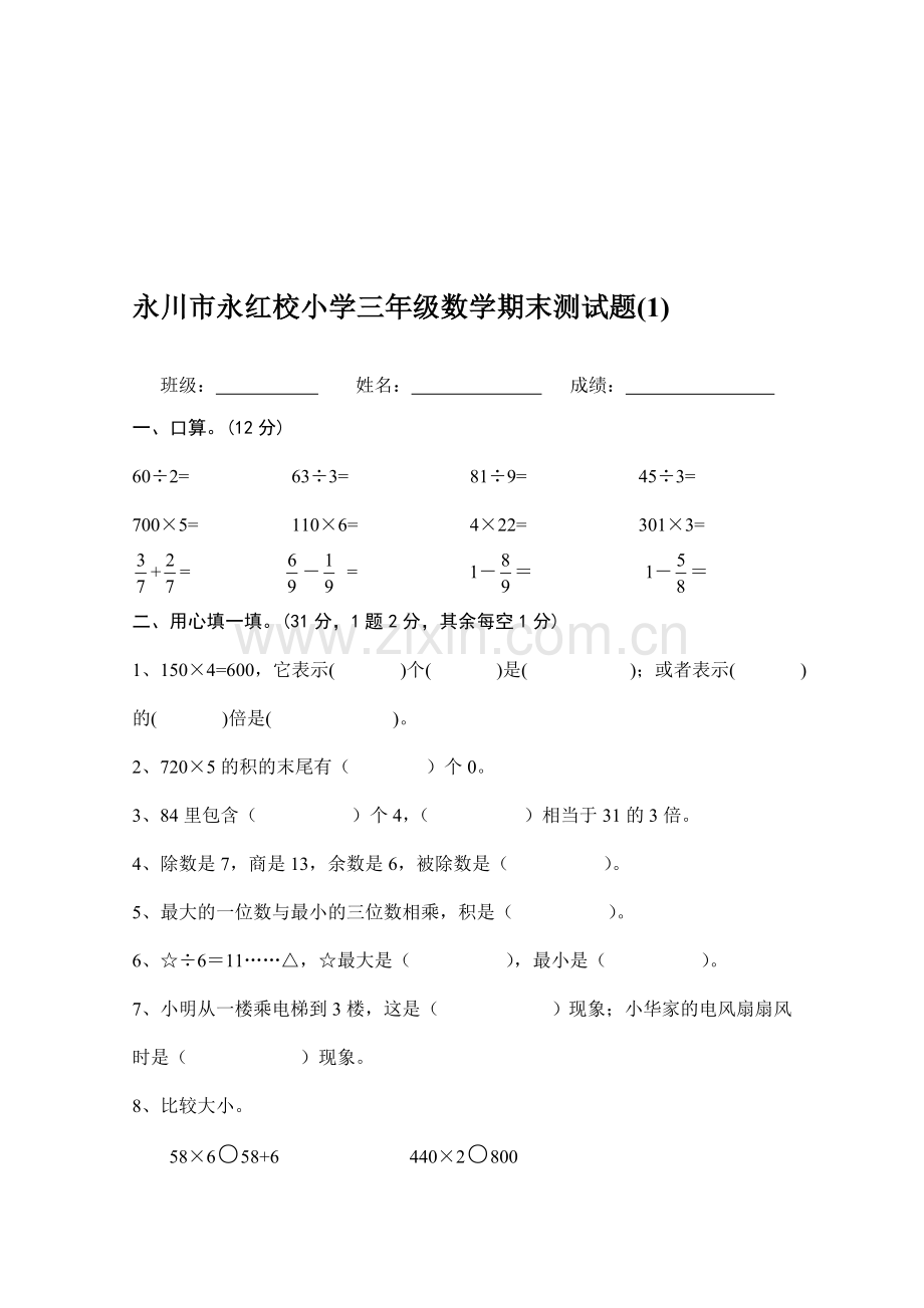 三年级期末测试题[上学期]--西师版.doc_第1页
