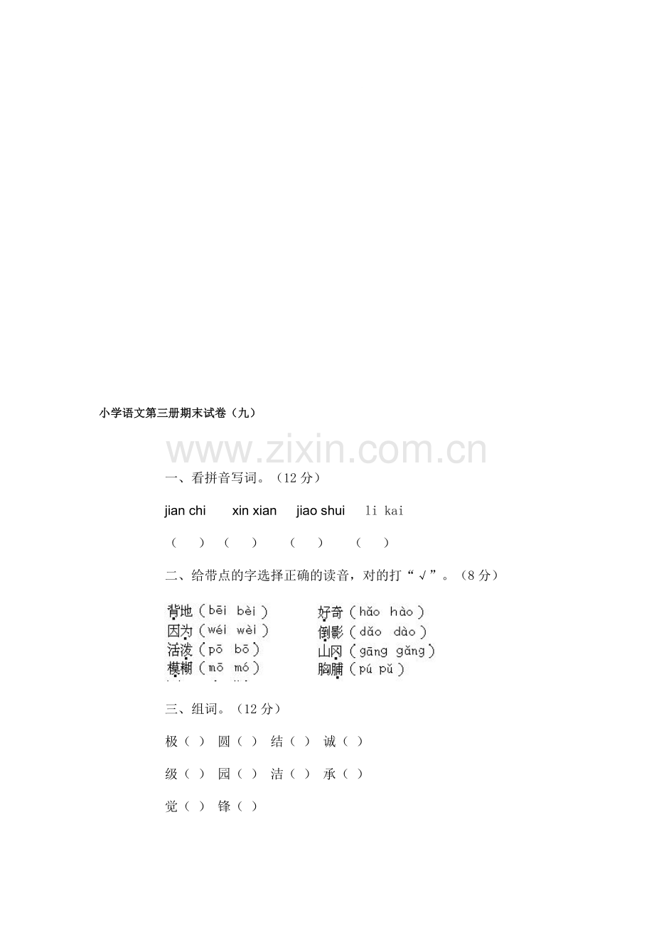 小学语文第三册期末试卷(十).doc_第1页
