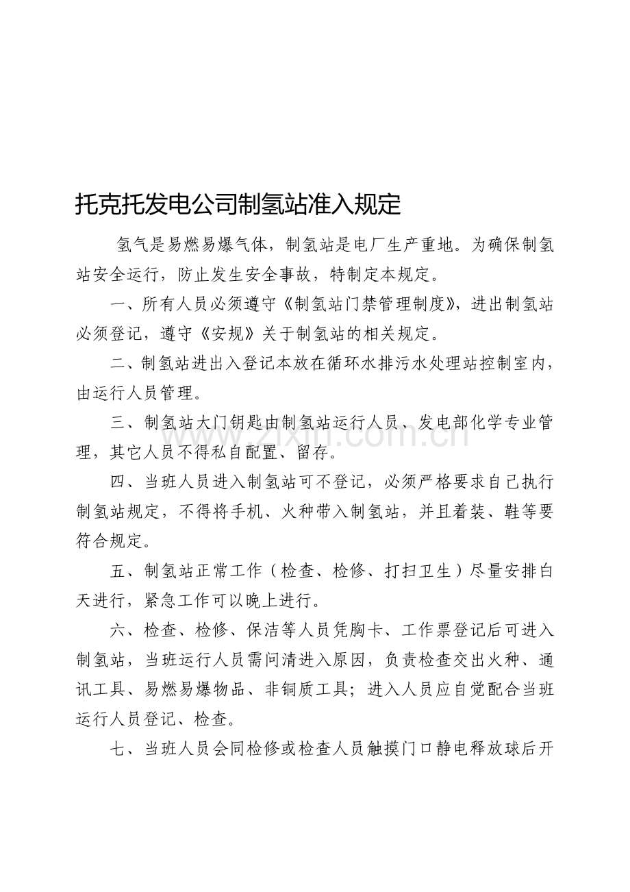 制氢站准入制度.doc_第1页