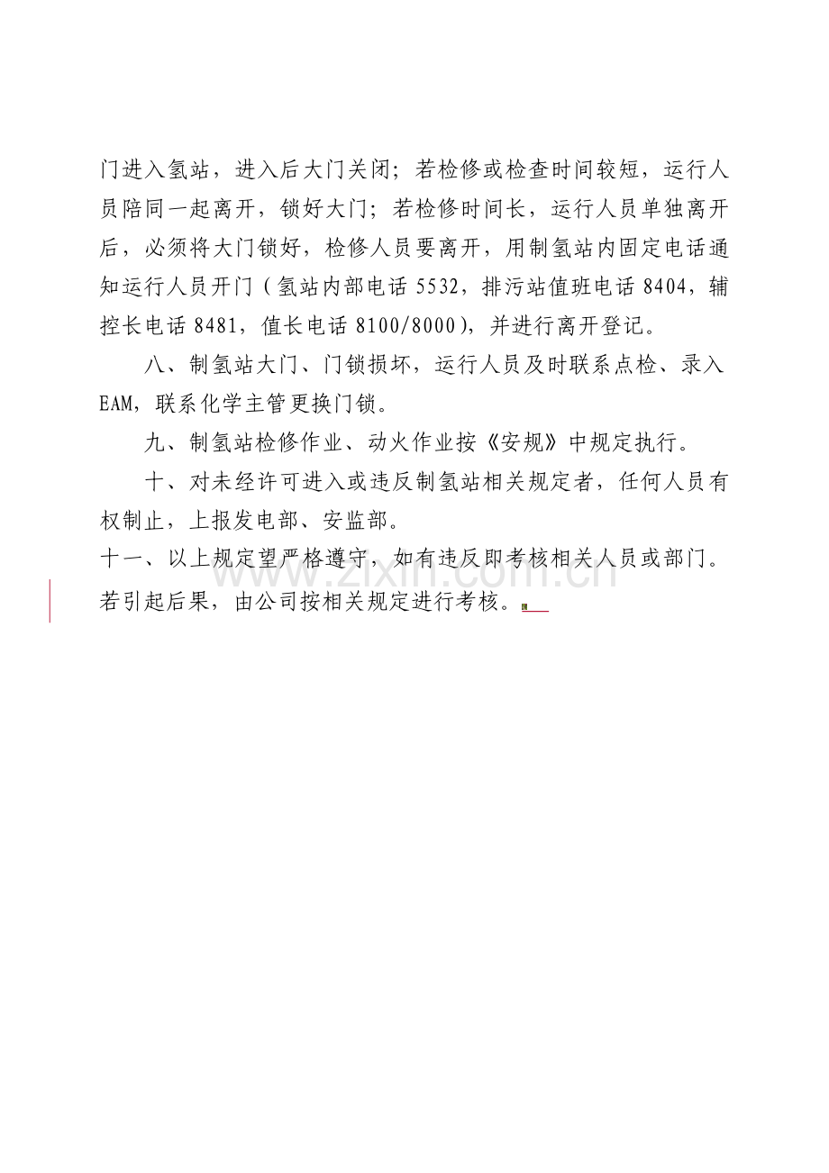 制氢站准入制度.doc_第2页