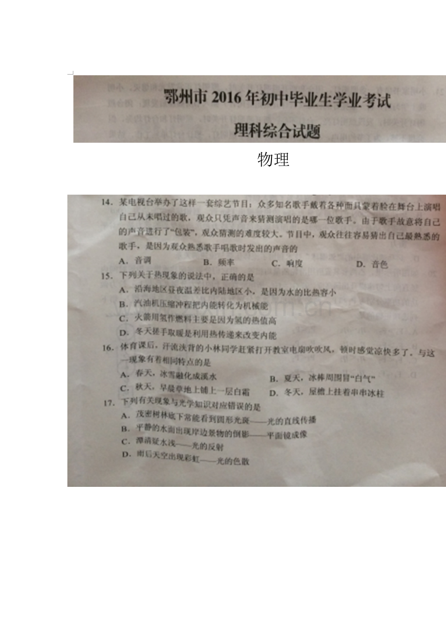 湖北省鄂州市2016年中考物理试题.doc_第1页