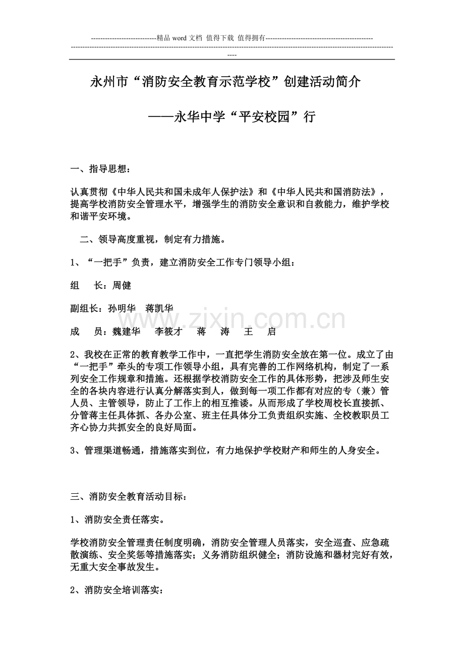消防安全教育示范学校创建活动简介.doc_第1页