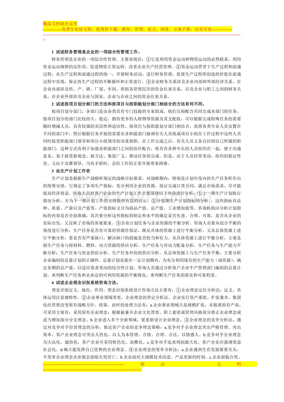 财务管理重要论述题.doc_第1页