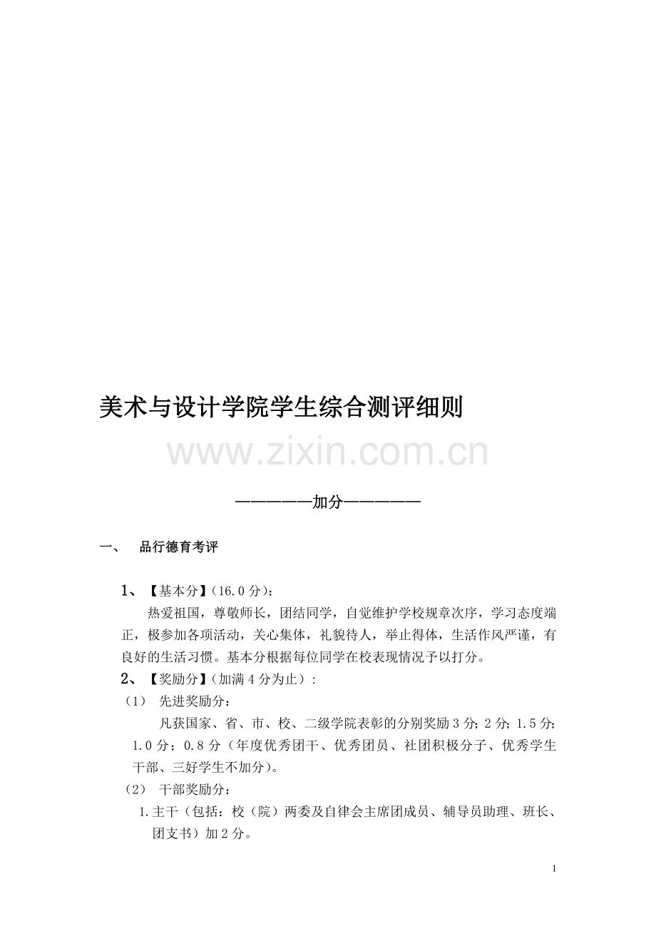 美术与设计学院·综合测评考评细则·.doc_第1页