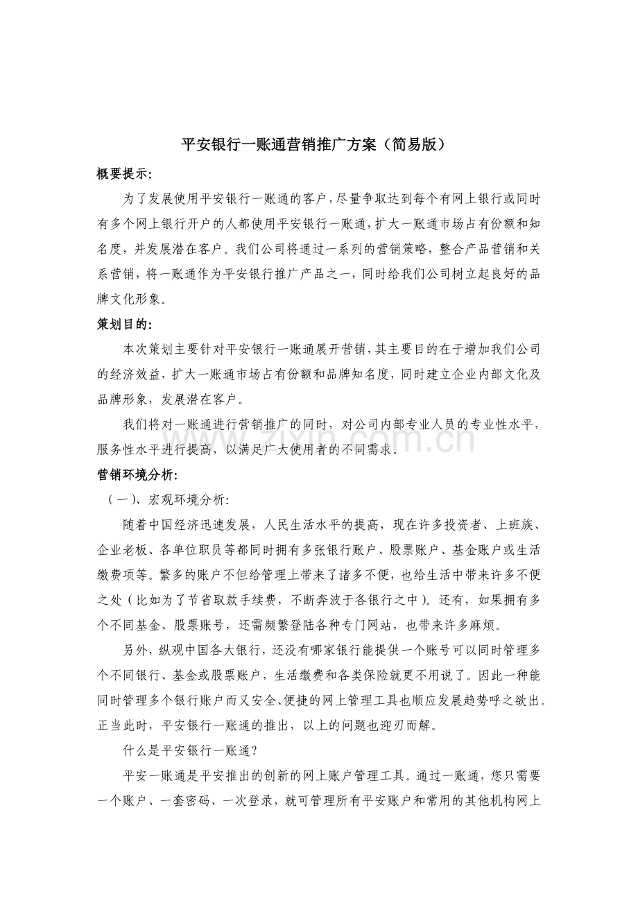 平安银行一账通营销推广方案.doc_第1页