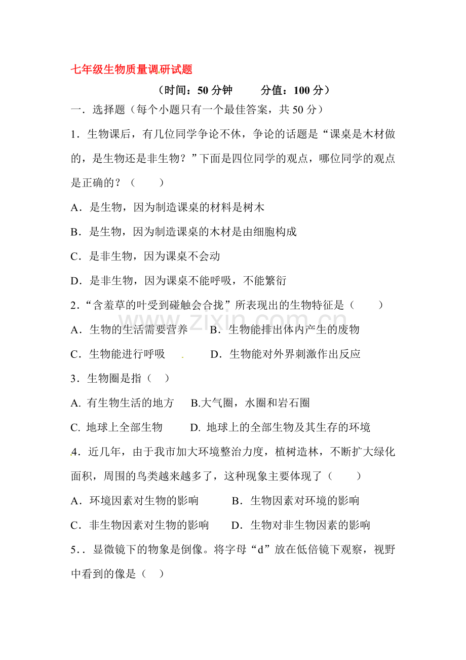 2015-2016学年七年级生物上册第一次月考试题10.doc_第1页