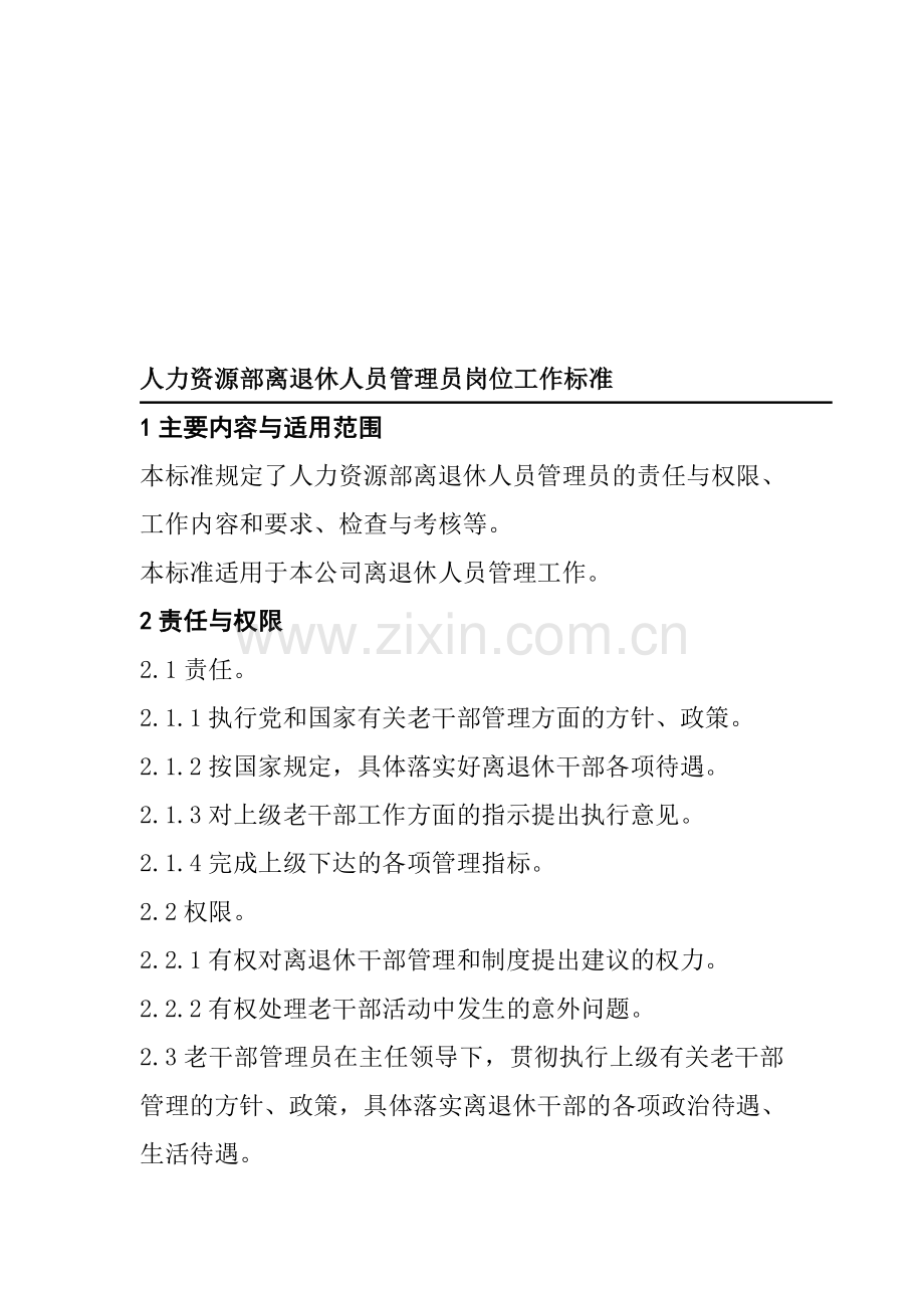 人力资源部离退休人员管理员岗位工作标准.doc_第1页
