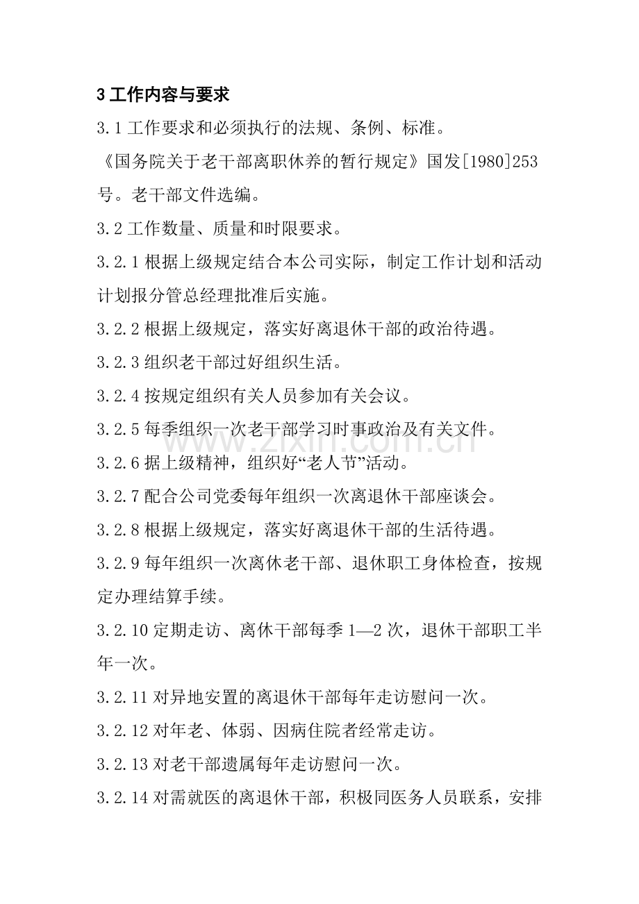 人力资源部离退休人员管理员岗位工作标准.doc_第2页