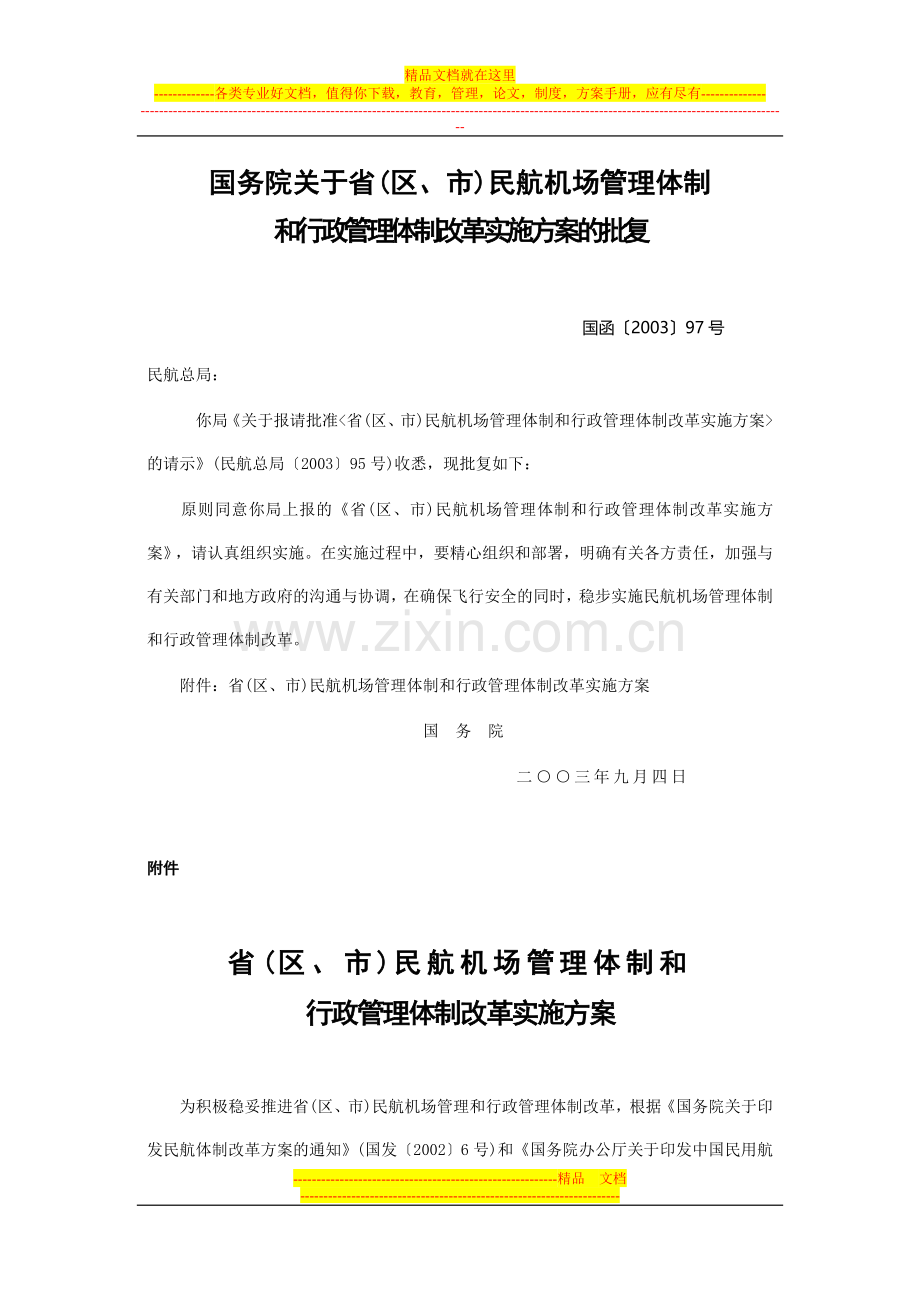 民航机场管理体制和行政管理体制改革实施方案.doc_第1页