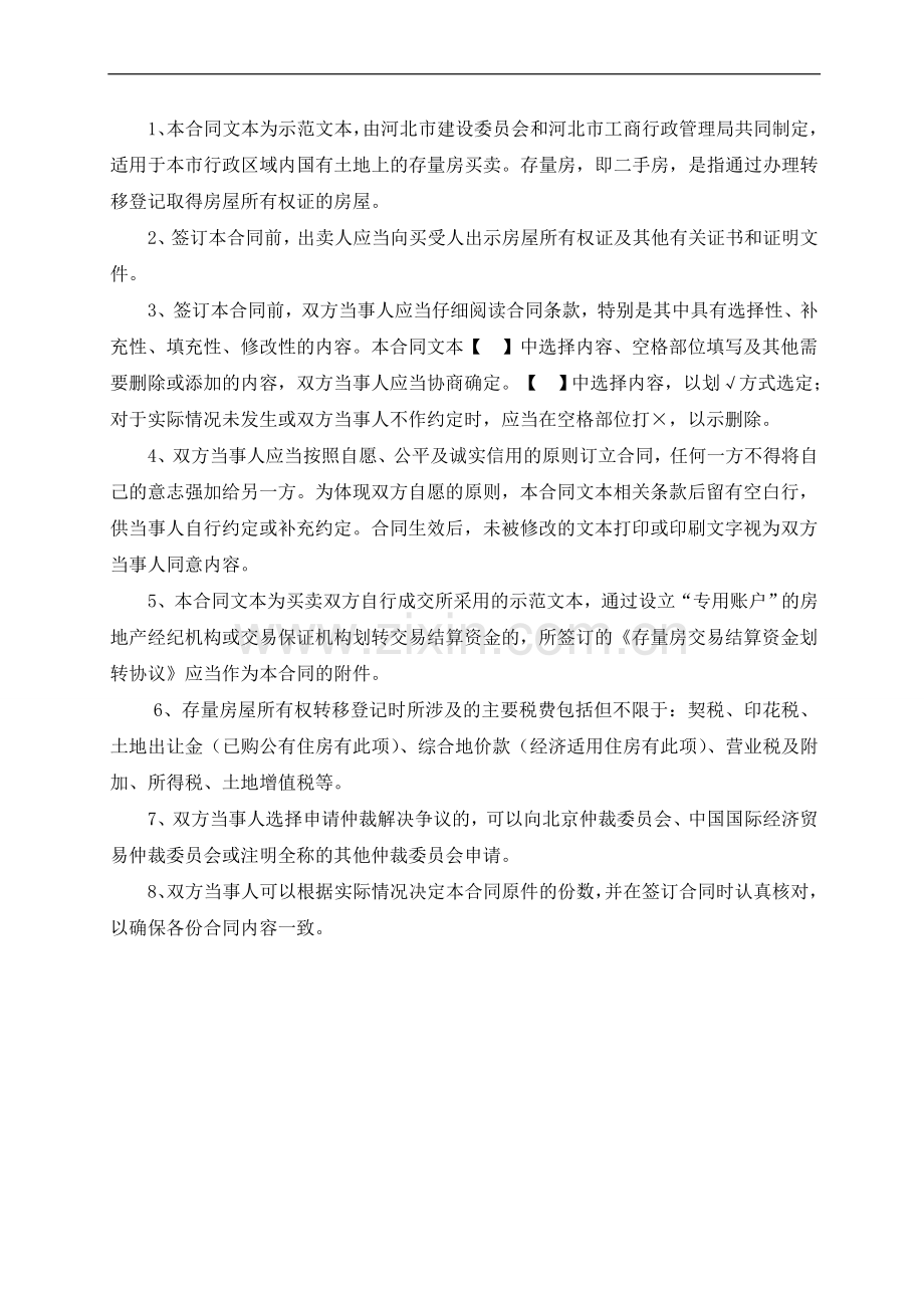 河北市存量房屋买卖合同-自行成交版.doc_第2页