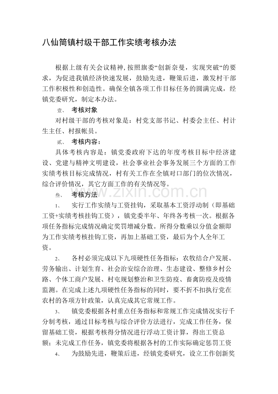 八仙筒镇村级干部工作实绩考核办法1..doc_第1页