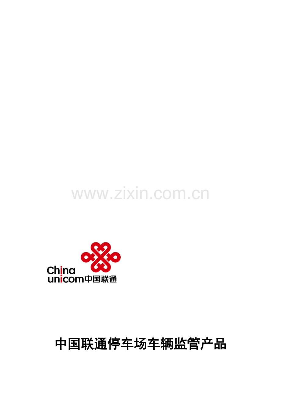中国联通停车场车辆监管产品推介方.doc_第1页