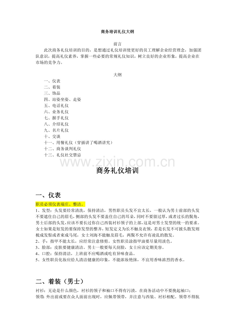 0829商务礼仪与职业素养培训.doc_第1页