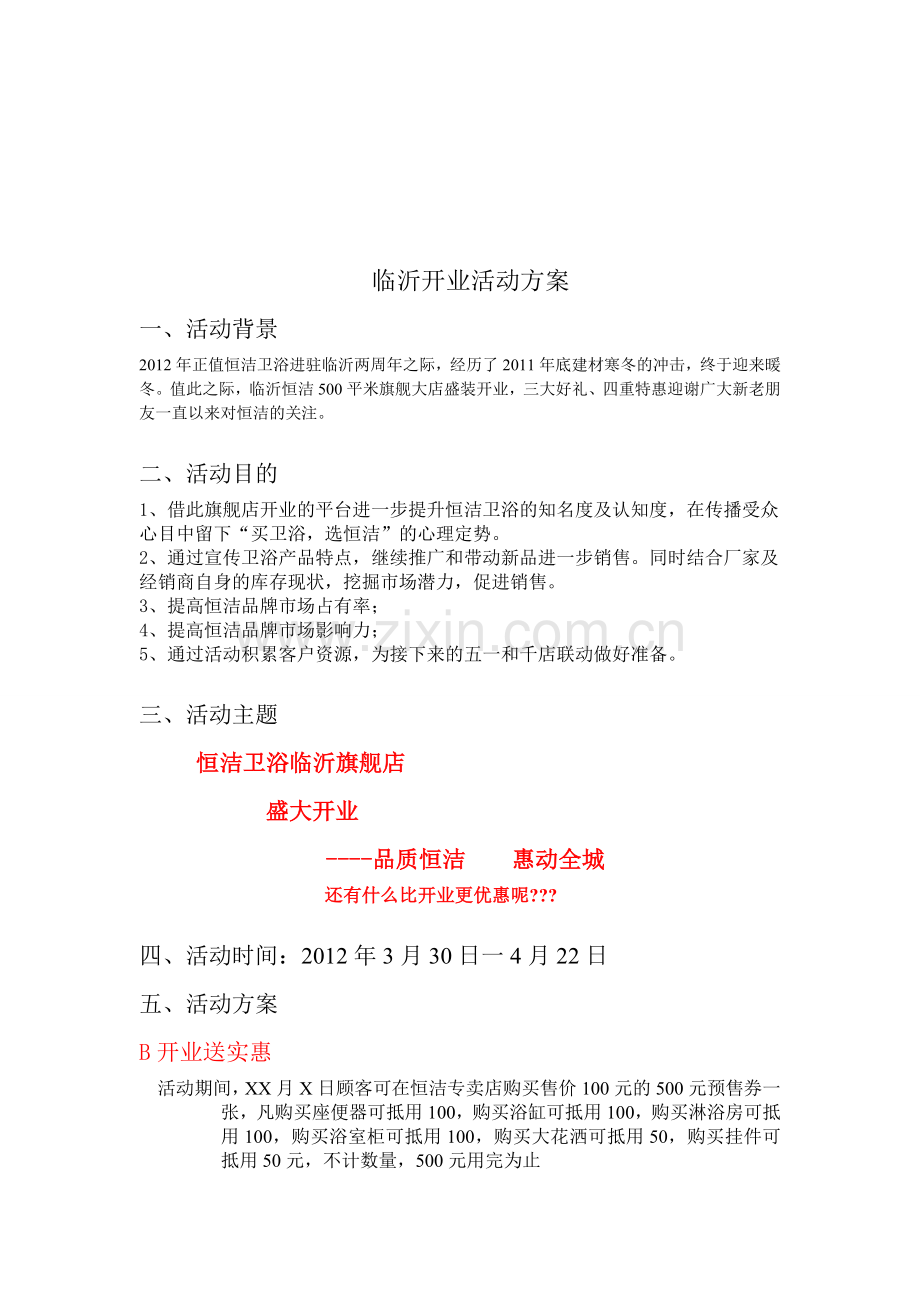 经典卫浴开业活动全套方案(终版).doc_第1页