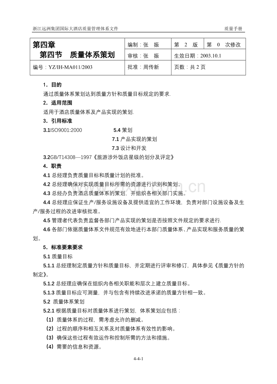某大酒店质量手册(第四章第四节).doc_第1页