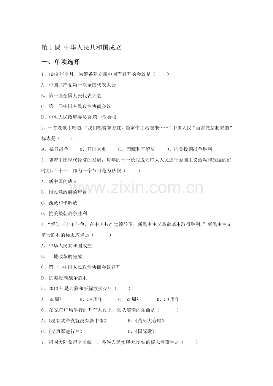 中华人民共和国成立同步检测1.doc_第1页
