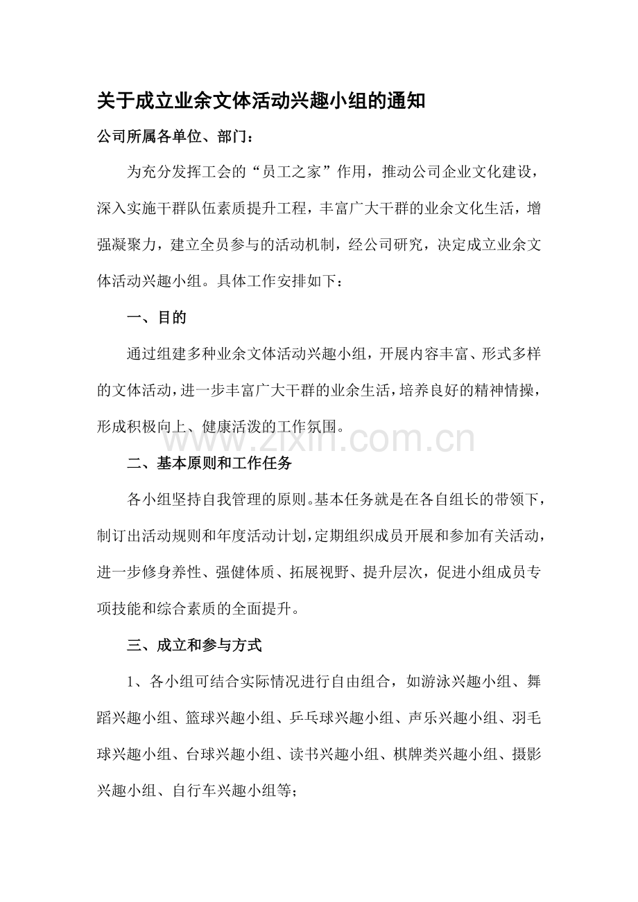 组织成立兴趣小组方案.doc_第1页
