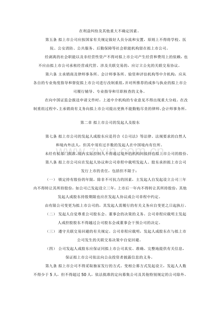 企业首次公开发行股票改制重组若干问题的暂行规定.doc_第2页