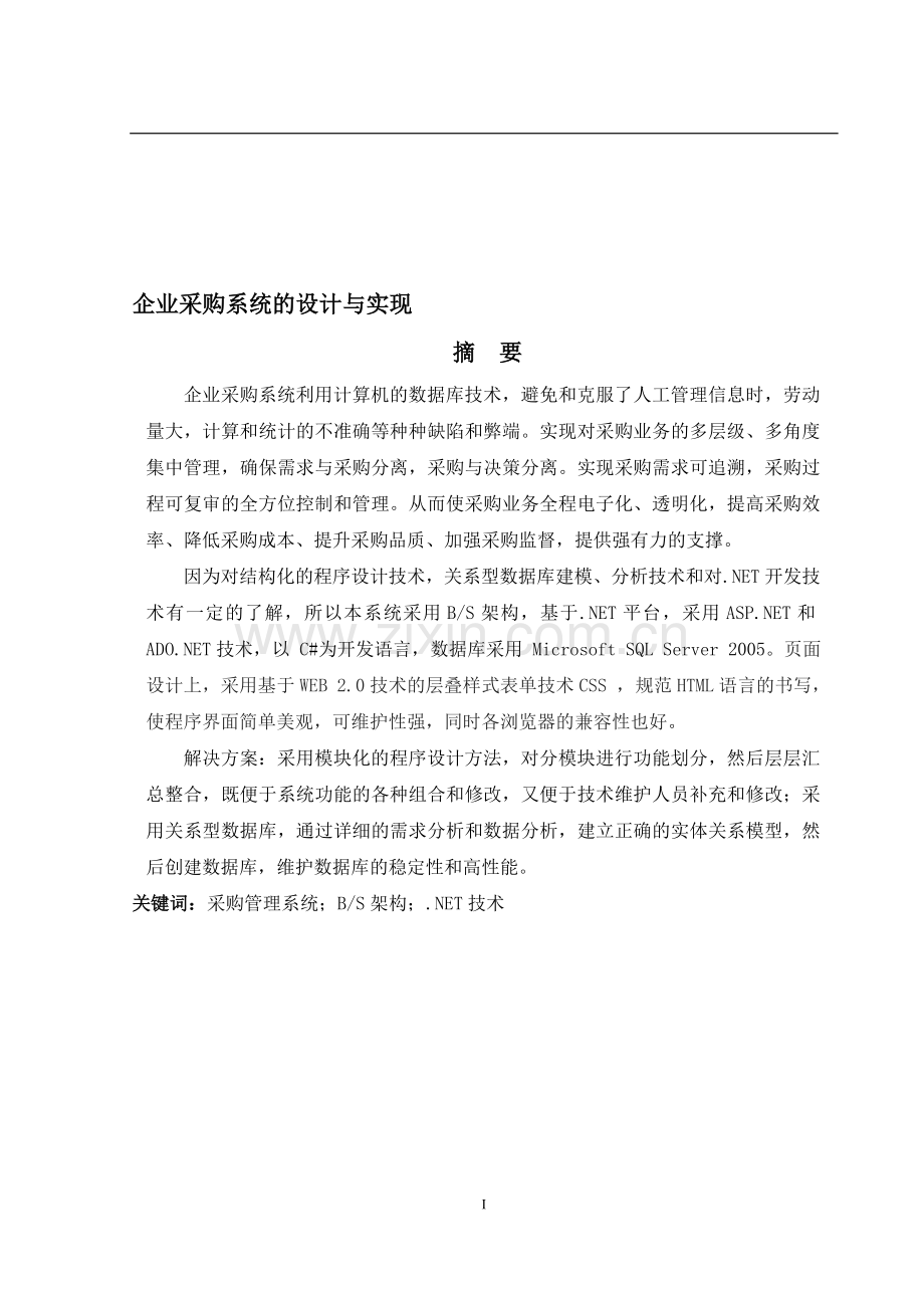 企业采购管理系统.doc_第1页