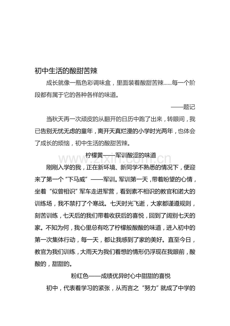 初中生活的酸甜苦辣.doc_第1页
