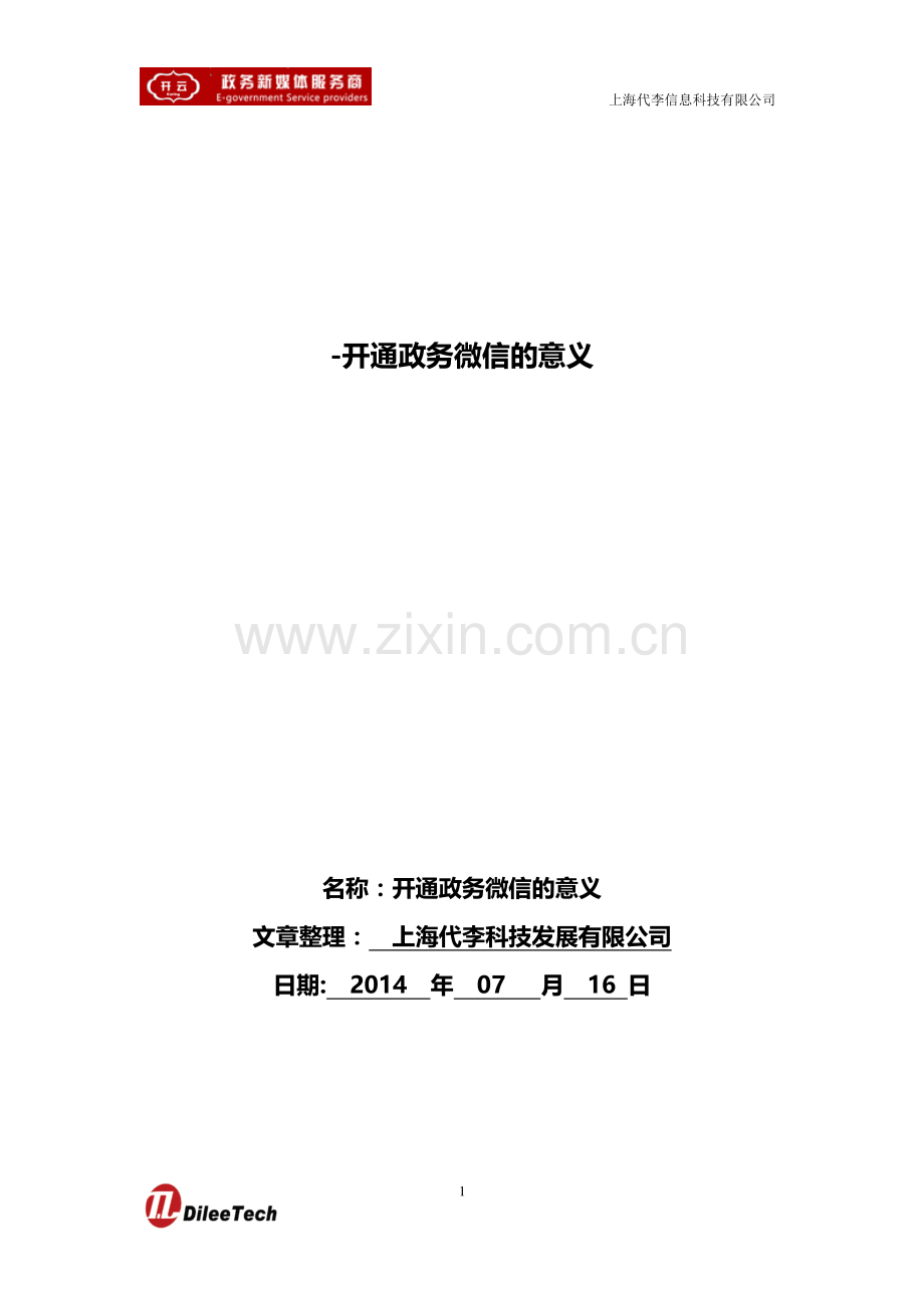 开通政务微信的意义.doc_第1页