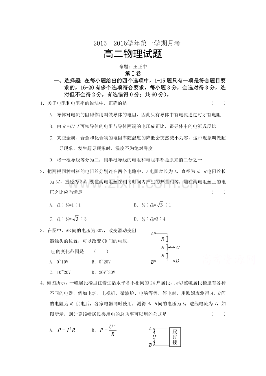 高二物理上册第一次月考试试卷1.doc_第1页