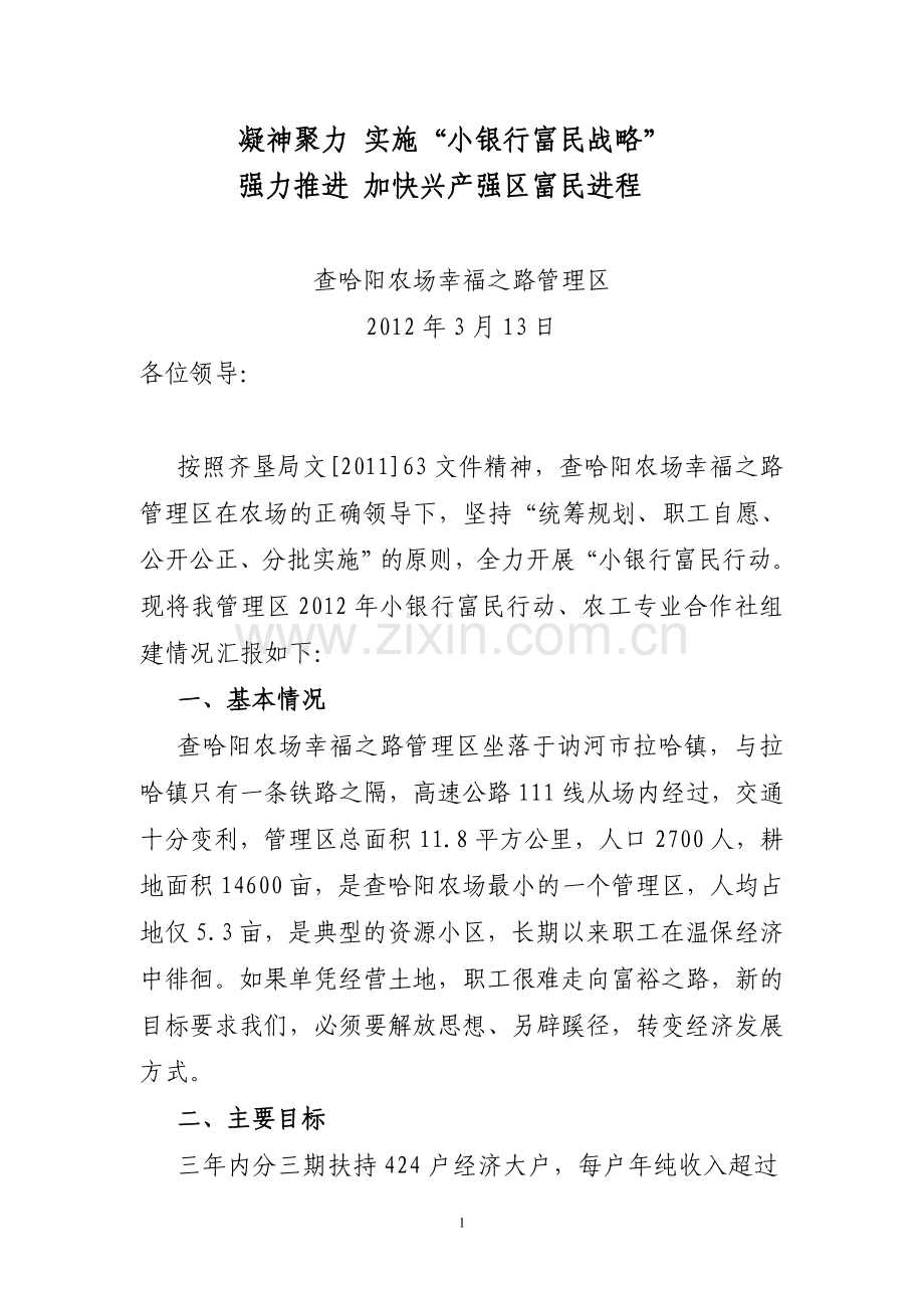 幸福之路管理区富民小银行工作汇报.doc_第1页