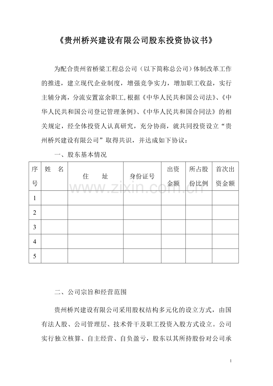 贵州桥兴建设有限公司股东投资协议书.doc_第1页