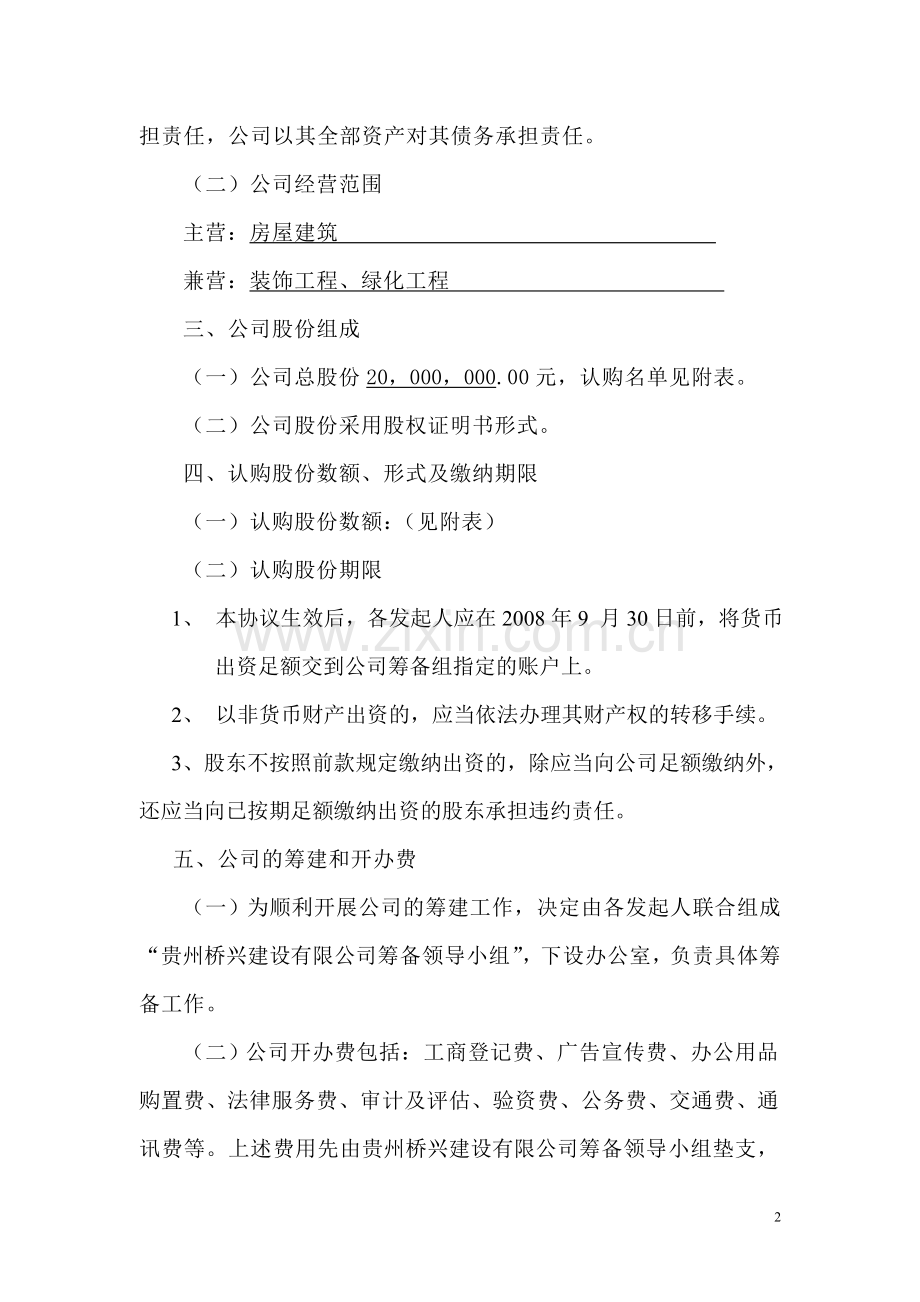 贵州桥兴建设有限公司股东投资协议书.doc_第2页