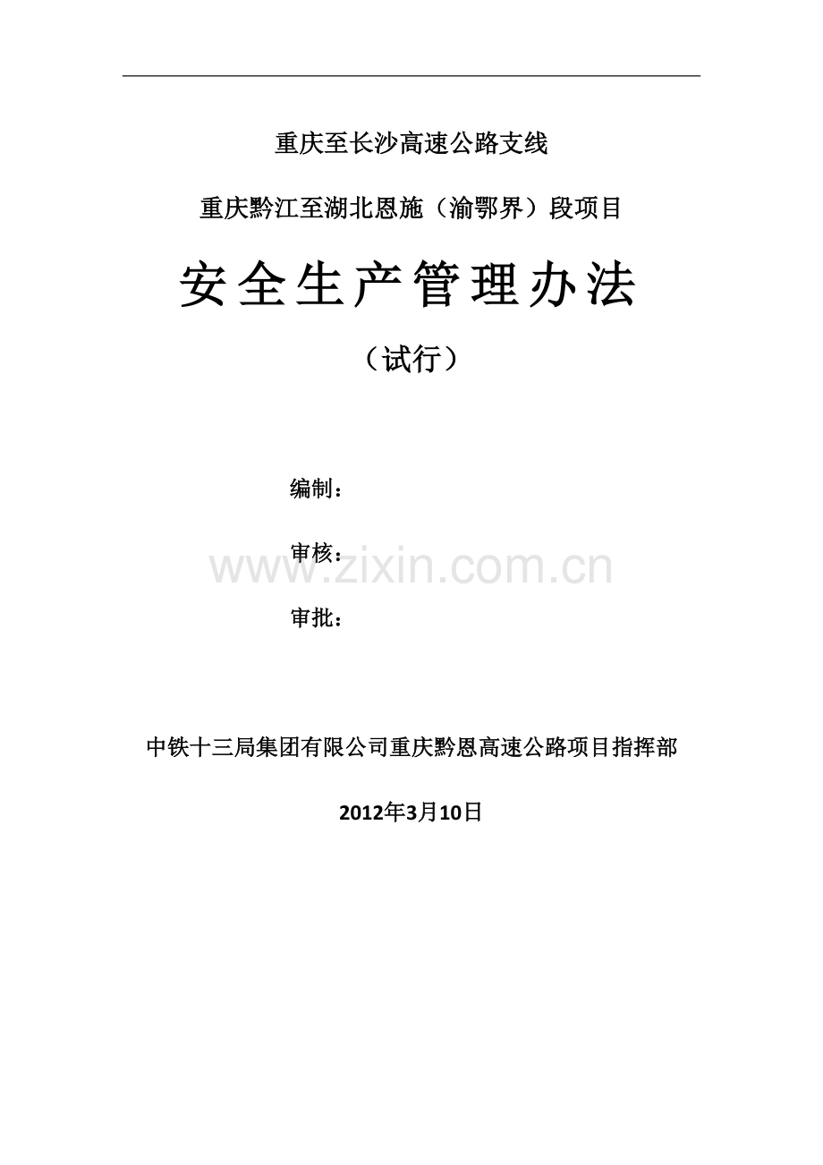 安全管理办法(黔恩--已完善).doc_第1页