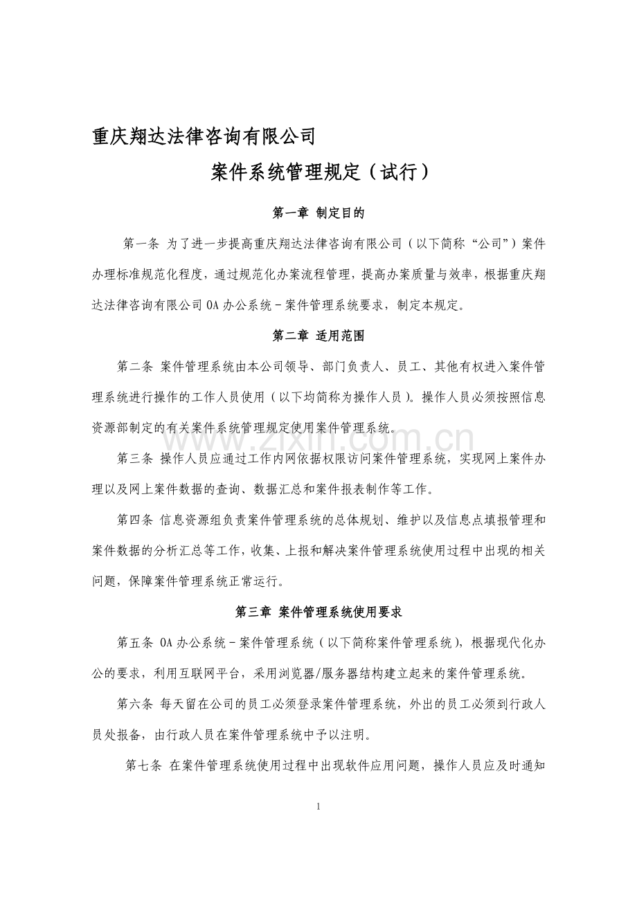 案件系统管理制度5稿2013125.doc_第1页