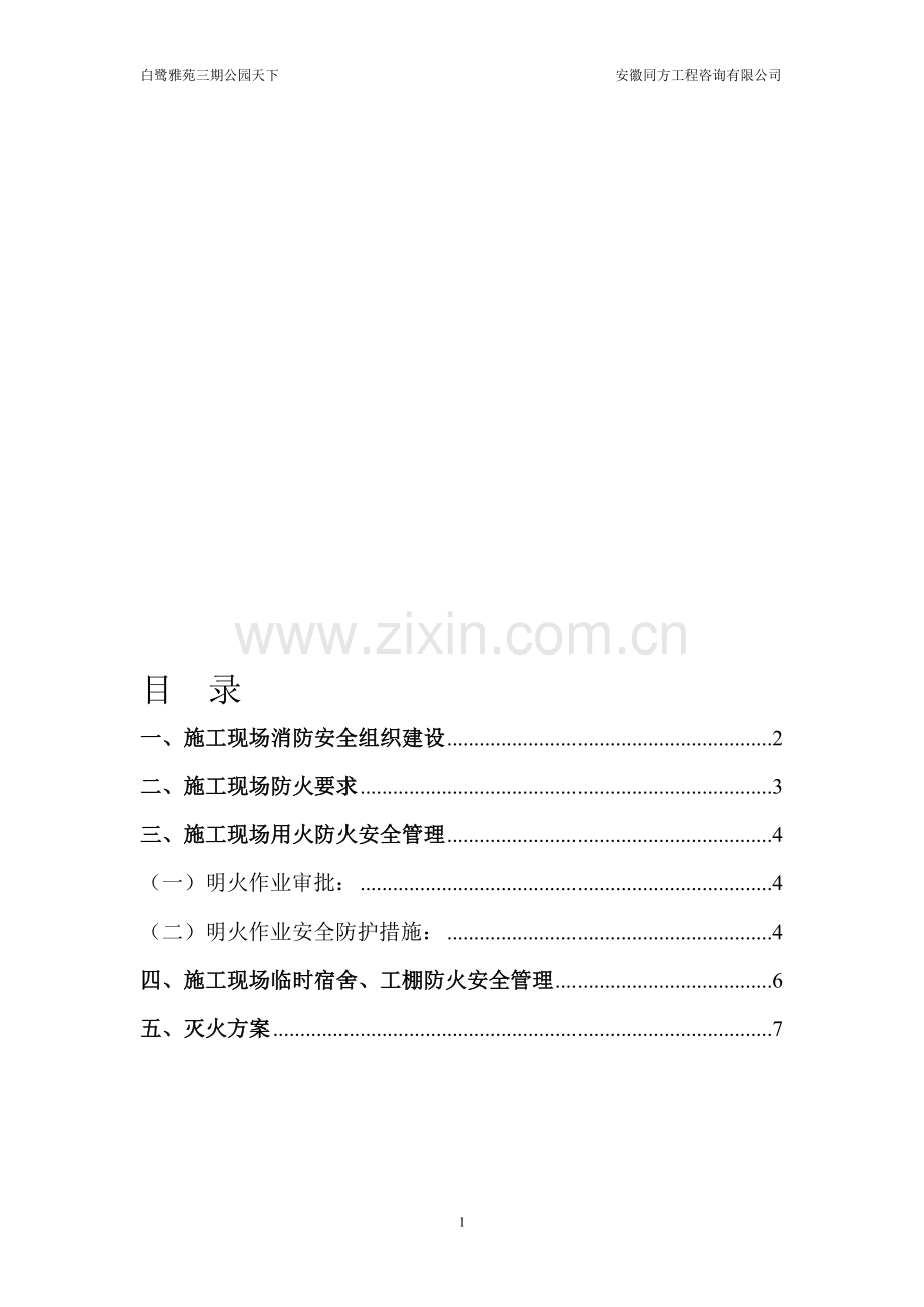 消防安全监理专项方案.doc_第1页