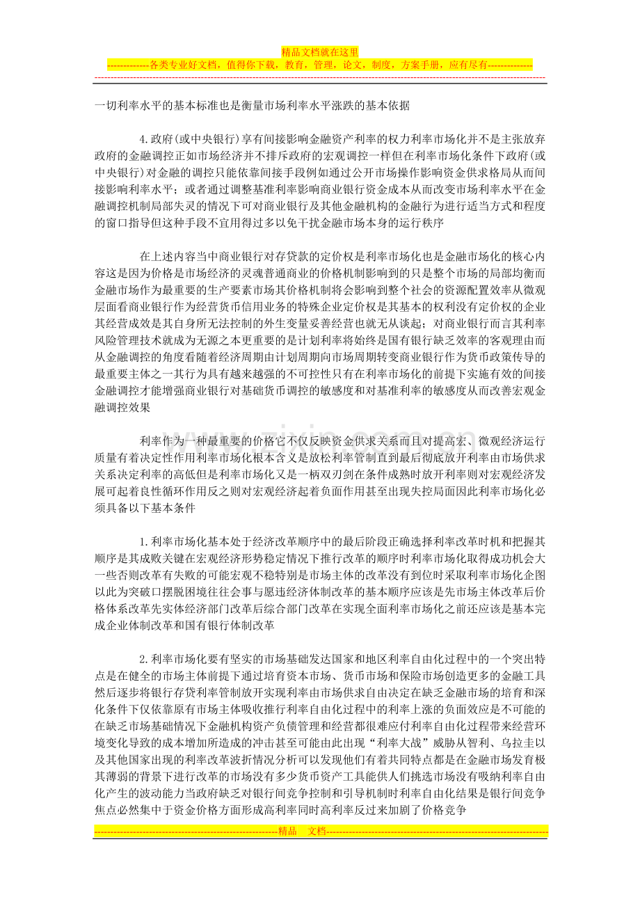 我国利率市场化与商业银行风险管理.doc_第2页
