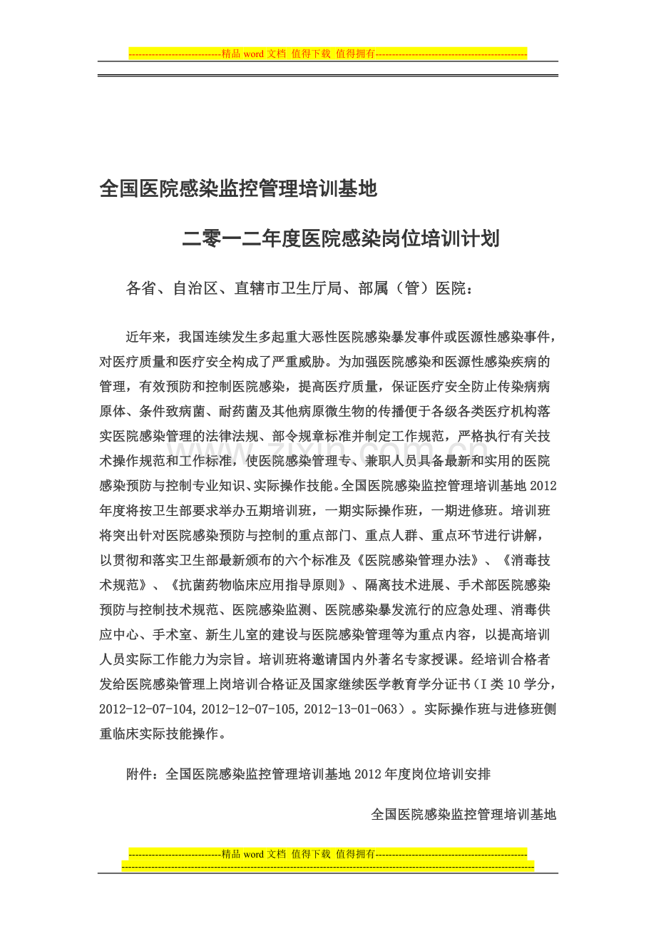全国医院感染监控管理培训基地二零一二年度医院感染岗位培训计划.doc_第1页