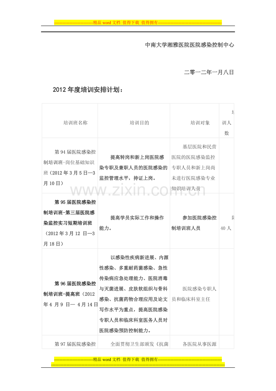 全国医院感染监控管理培训基地二零一二年度医院感染岗位培训计划.doc_第2页