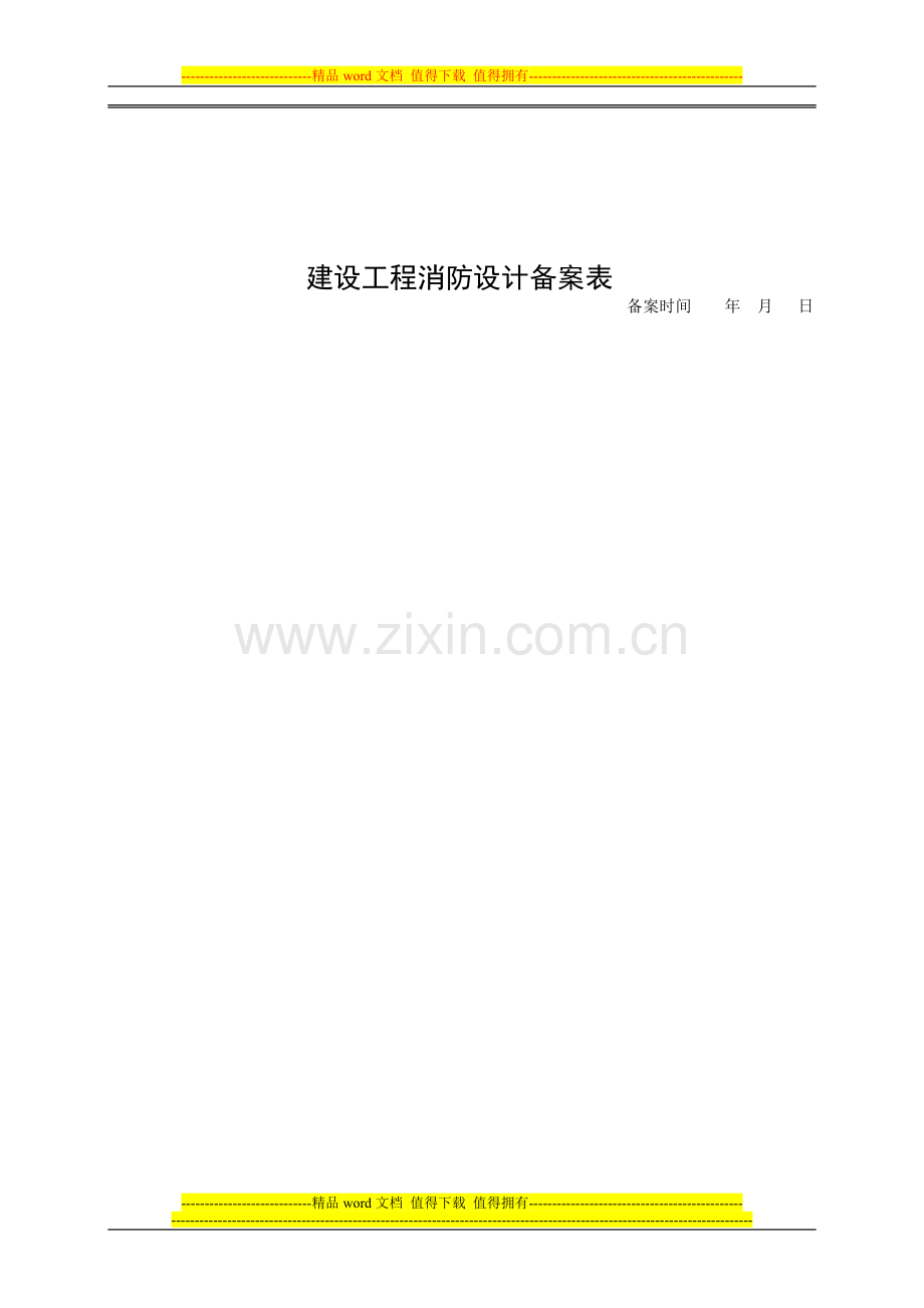 建设工程消防设计备案表.doc_第2页