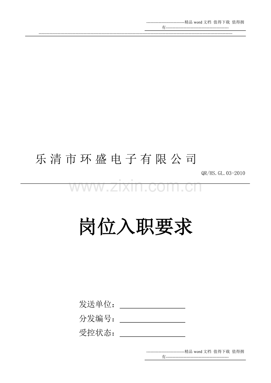 2010岗位入职要求.doc_第1页